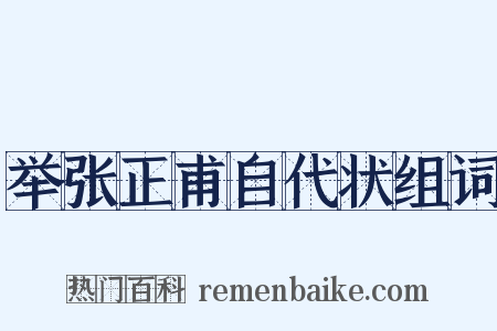 举张正甫自代状组词是什么意思的图片